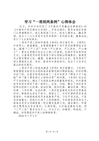 学习“一准则两条例”心得体会