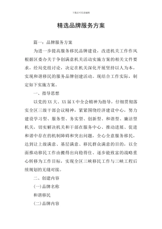 精选品牌服务方案