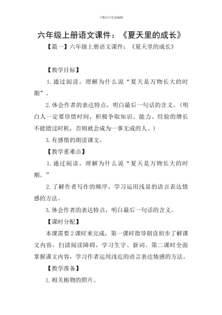 六年级上册语文课件：《夏天里的成长》