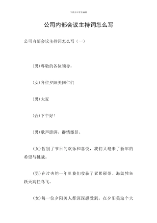 公司内部会议主持词怎么写