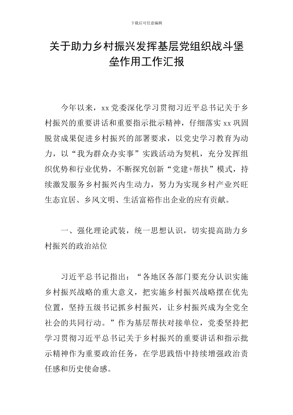 关于助力乡村振兴发挥基层党组织战斗堡垒作用工作汇报_第1页