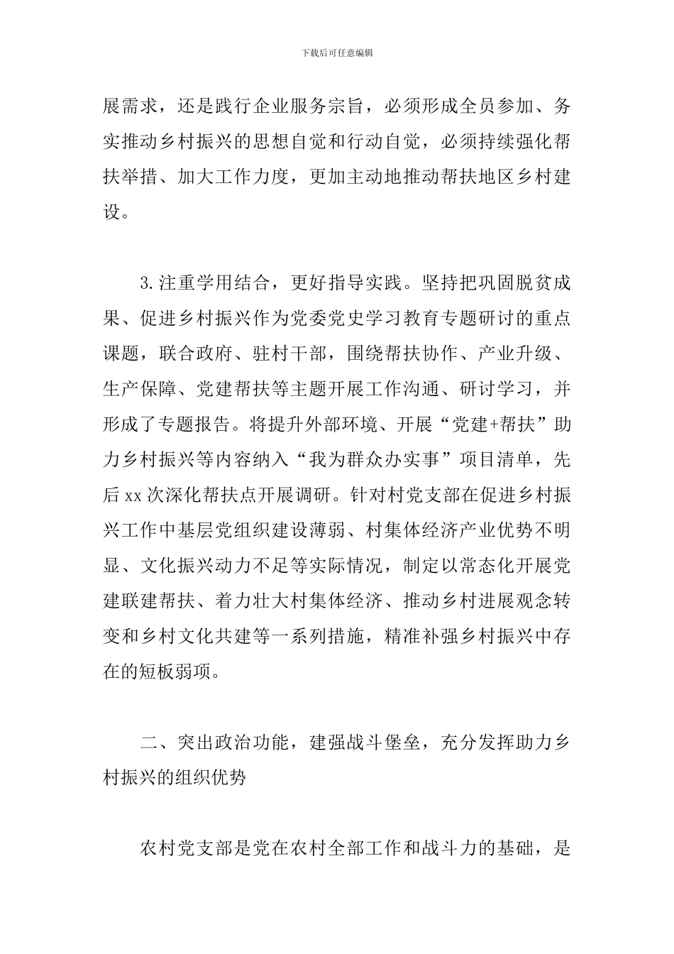关于助力乡村振兴发挥基层党组织战斗堡垒作用工作汇报_第3页
