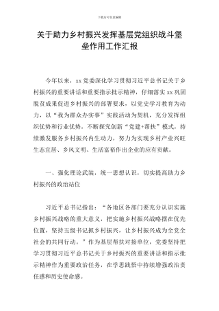 关于助力乡村振兴发挥基层党组织战斗堡垒作用工作汇报