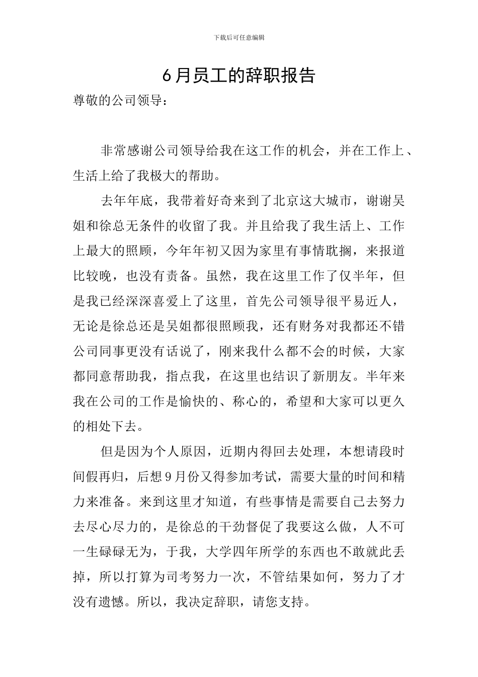 6月员工的辞职报告_第1页
