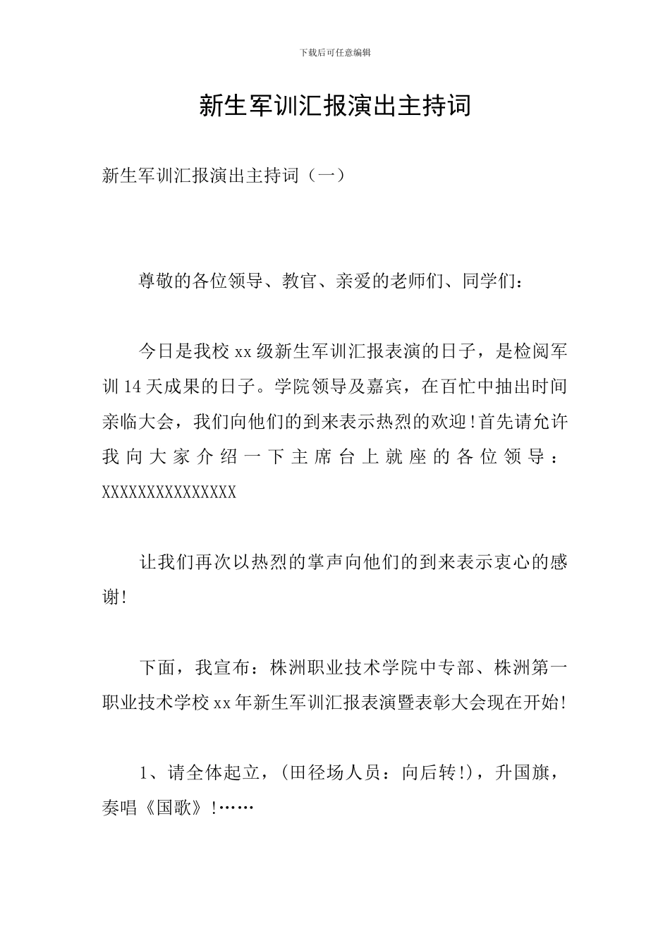 新生军训汇报演出主持词_第1页