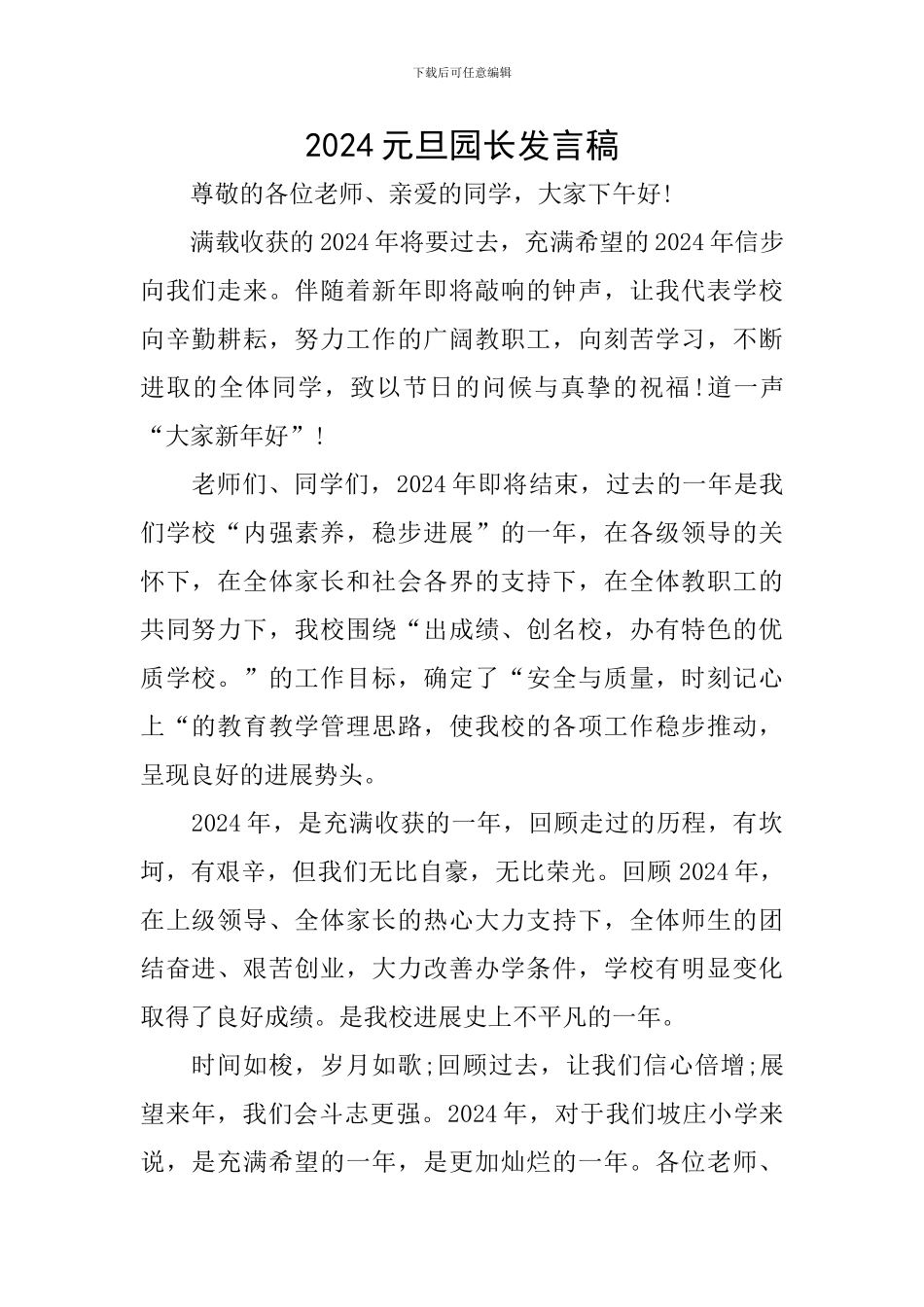 2024元旦园长发言稿_第1页