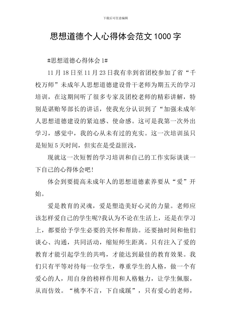 思想道德个人心得体会范文1000字_第1页