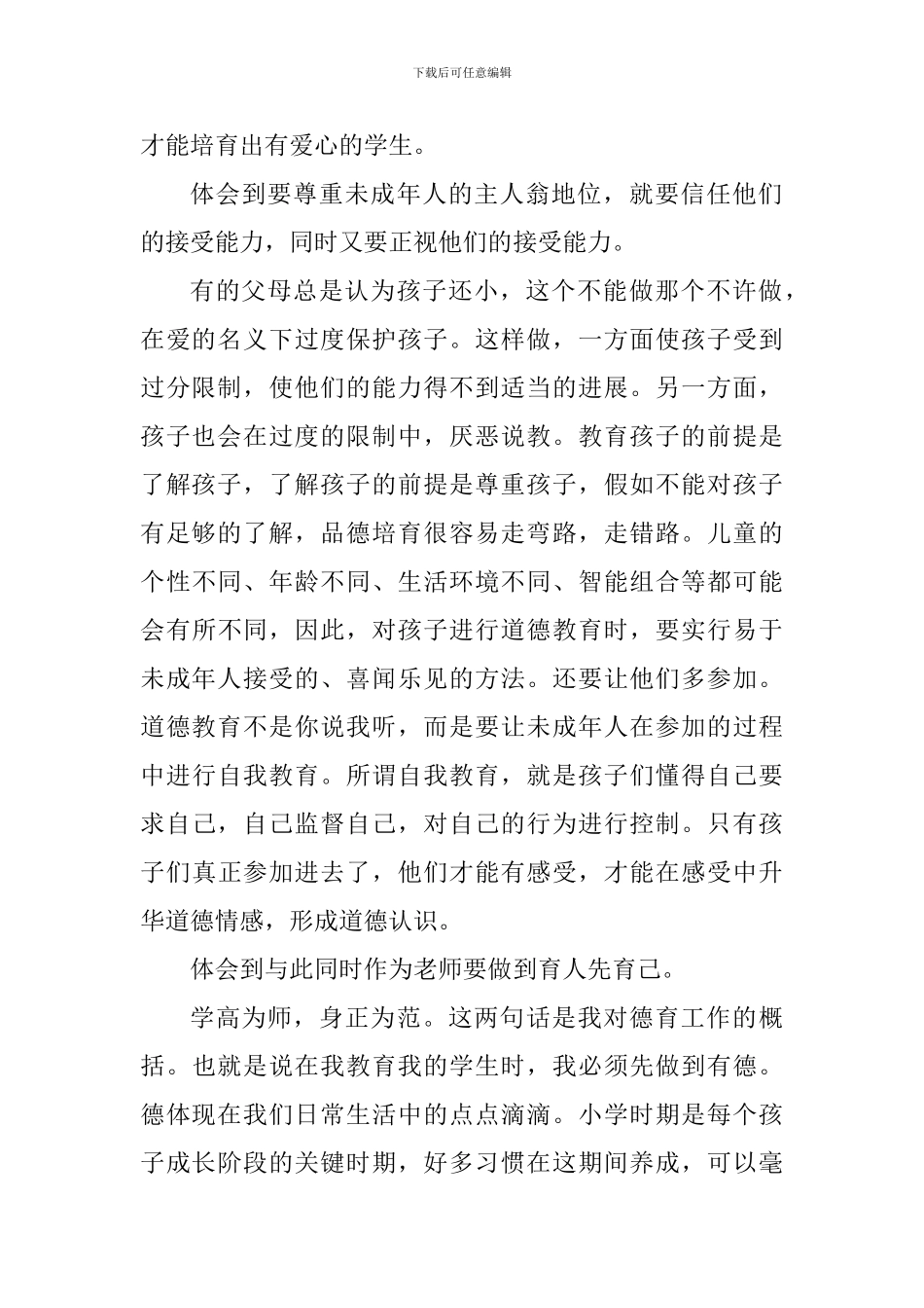 思想道德个人心得体会范文1000字_第2页