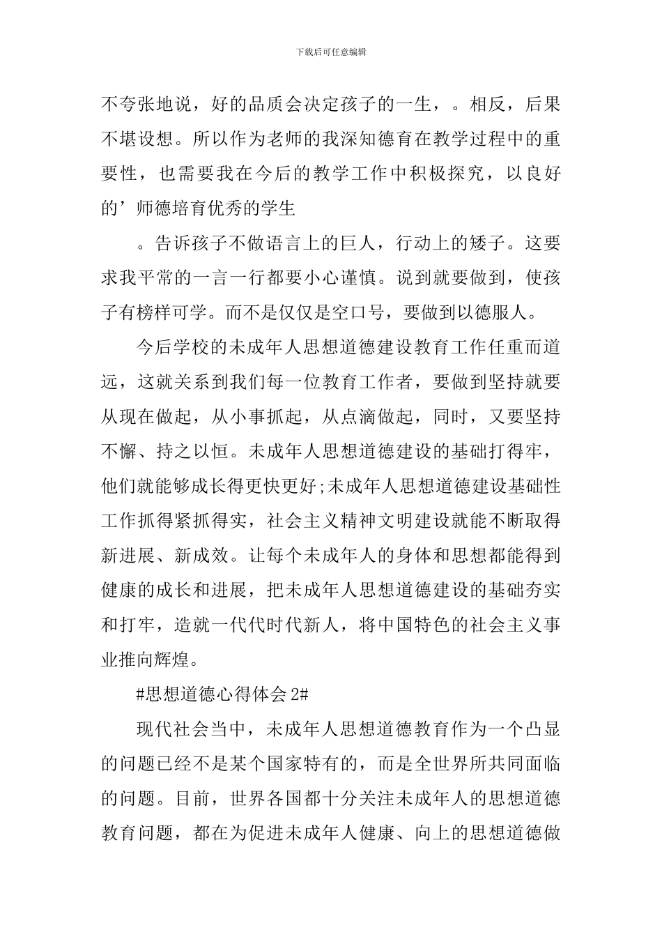 思想道德个人心得体会范文1000字_第3页