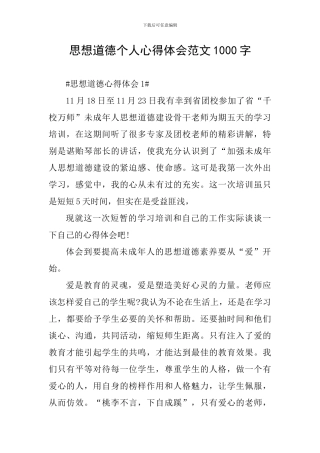 思想道德个人心得体会范文1000字