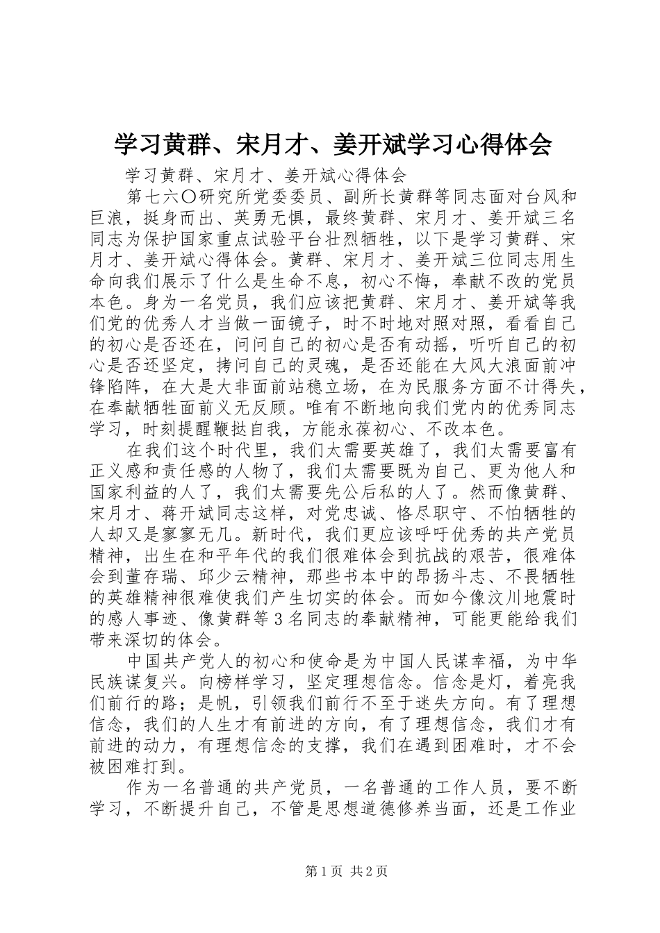 学习黄群、宋月才、姜开斌学习心得体会_第1页