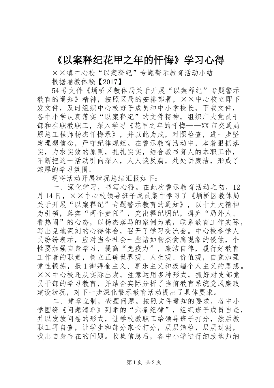 《以案释纪花甲之年的忏悔》学习心得_3_第1页