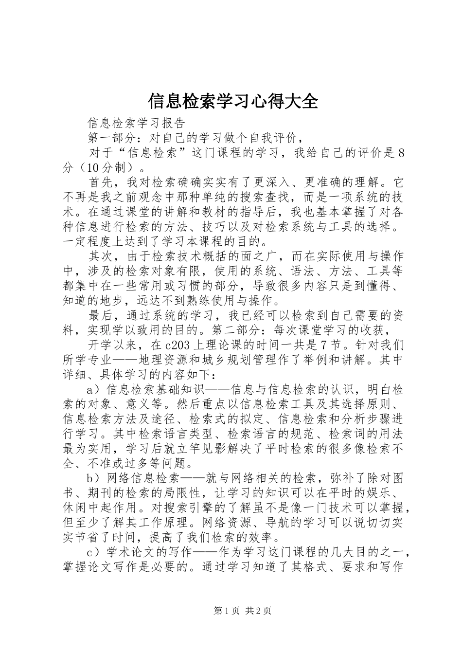 信息检索学习心得大全_第1页