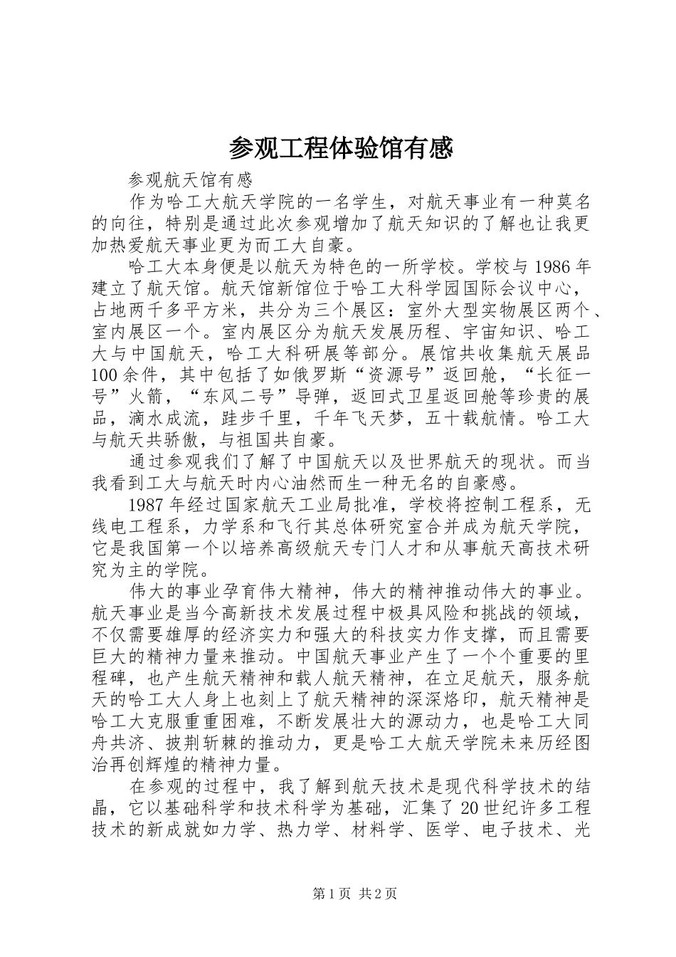 参观工程体验馆有感_第1页