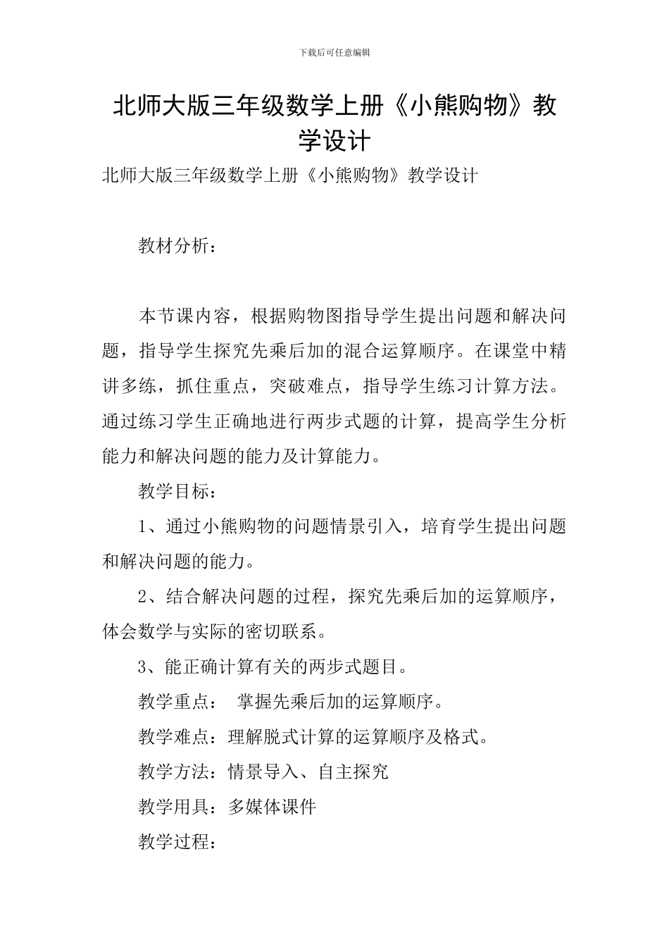 北师大版三年级数学上册《小熊购物》教学设计_第1页