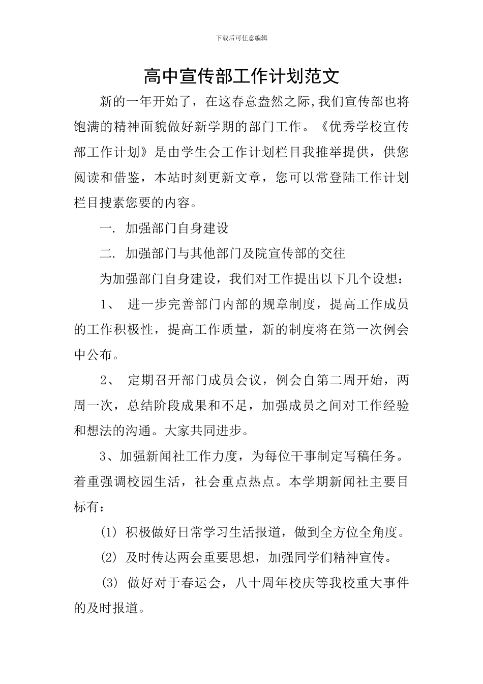 高中宣传部工作计划范文_第1页