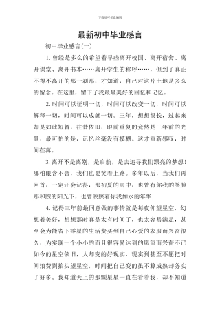 最新初中毕业感言