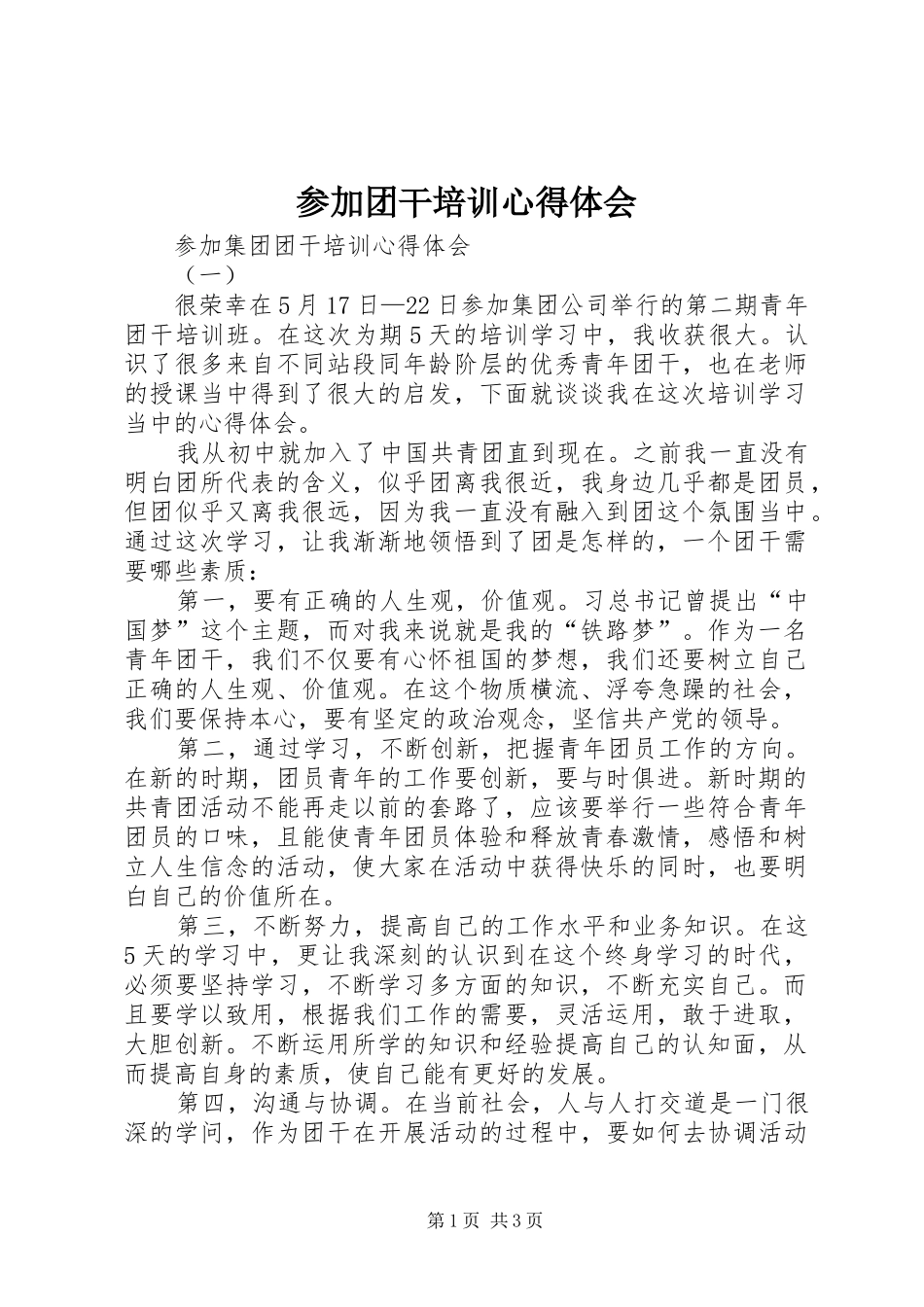 参加团干培训心得体会_第1页