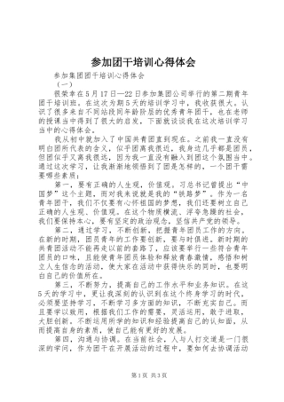 参加团干培训心得体会
