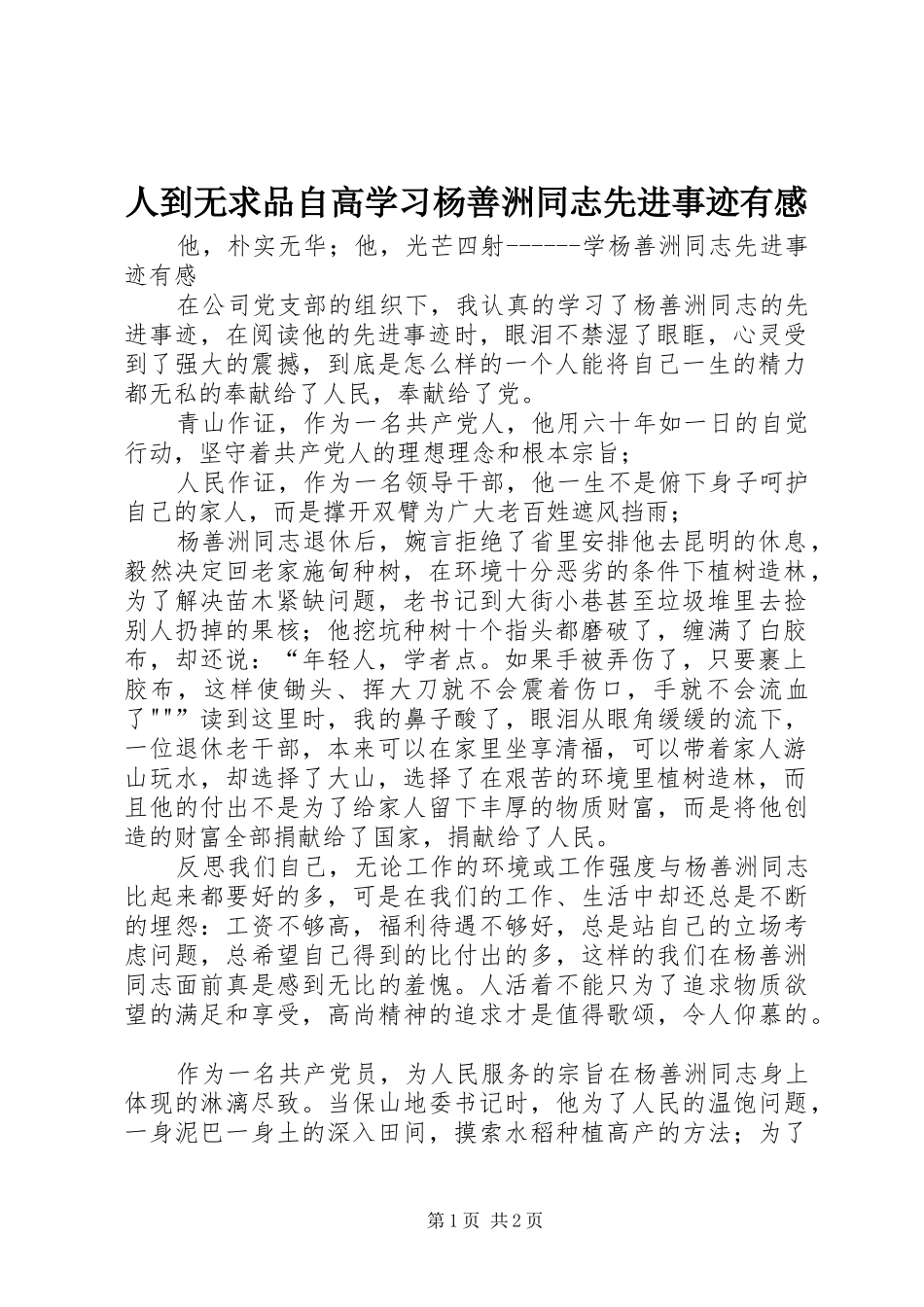 人到无求品自高学习杨善洲同志先进事迹有感_第1页