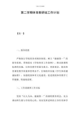 第二学期体育教研组工作计划