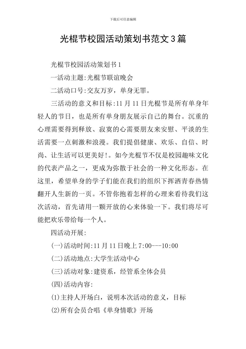 光棍节校园活动策划书范文3篇_第1页