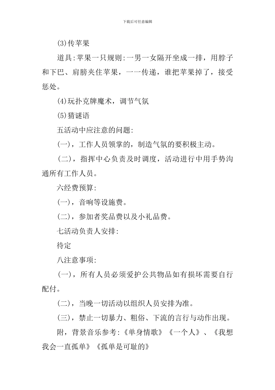 光棍节校园活动策划书范文3篇_第2页