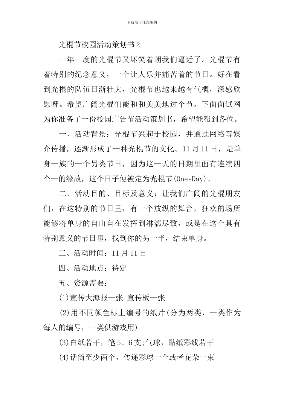 光棍节校园活动策划书范文3篇_第3页