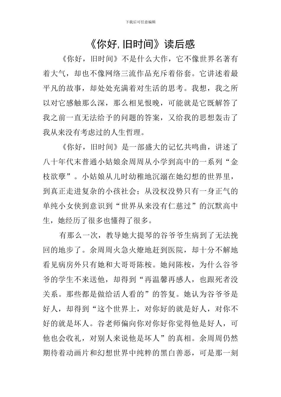 《你好-旧时光》读后感_第1页