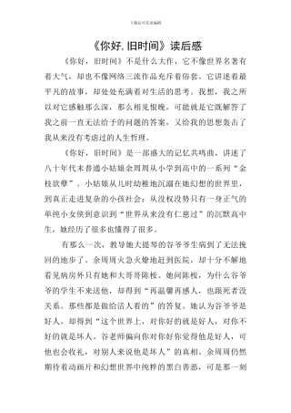 《你好-旧时光》读后感