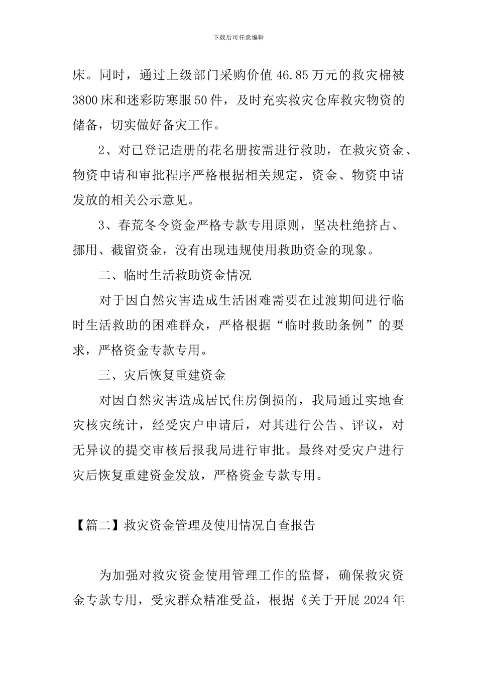救灾资金管理及使用情况自查报告_第2页
