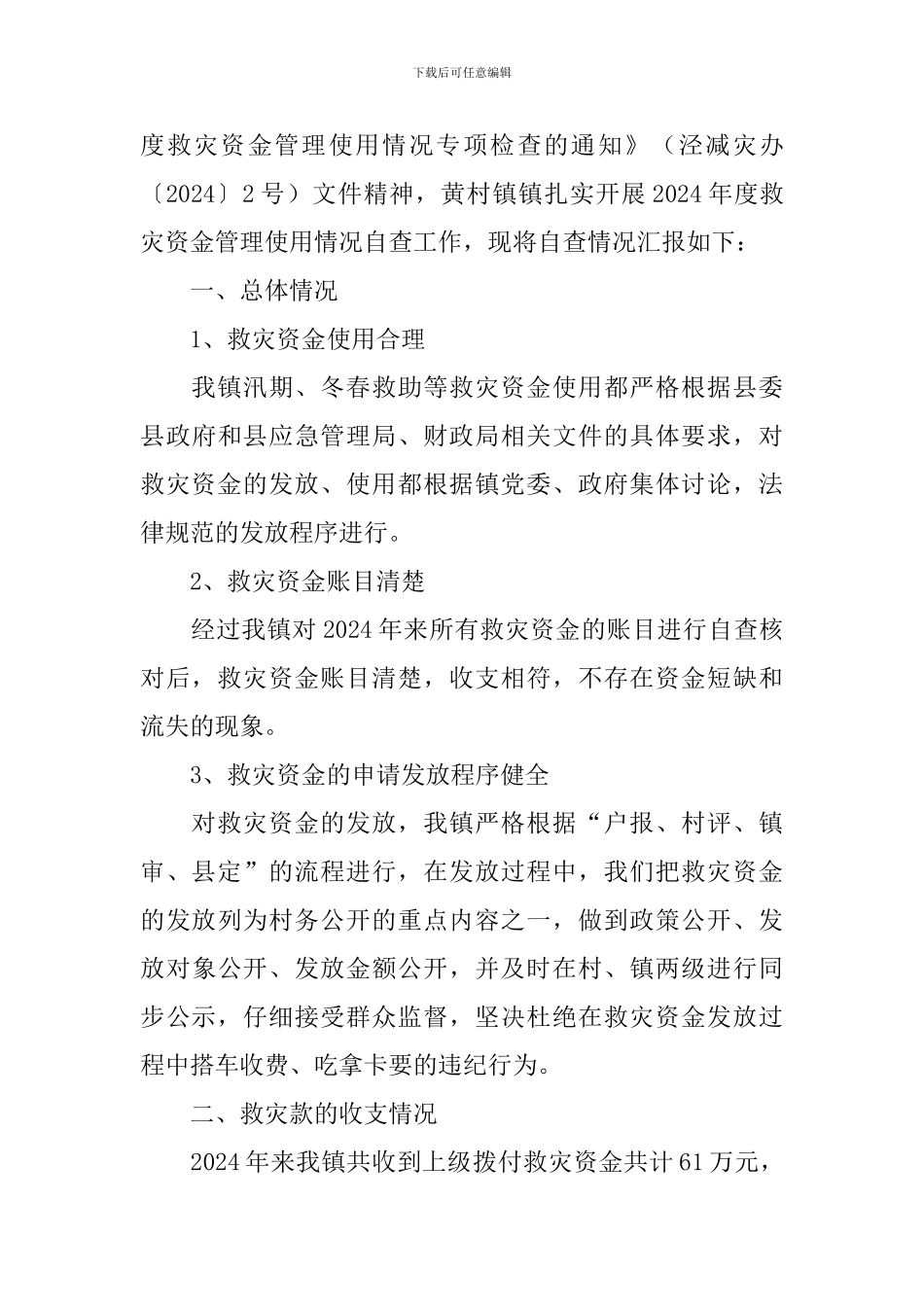 救灾资金管理及使用情况自查报告_第3页