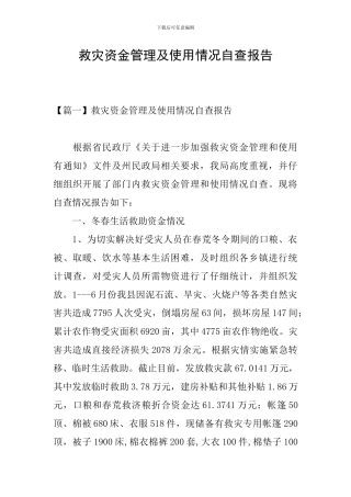 救灾资金管理及使用情况自查报告