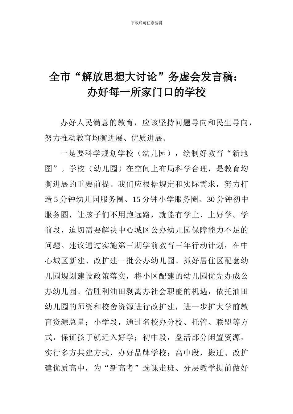 全市“解放思想大讨论”务虚会发言稿：办好每一所家门口的学校_第1页
