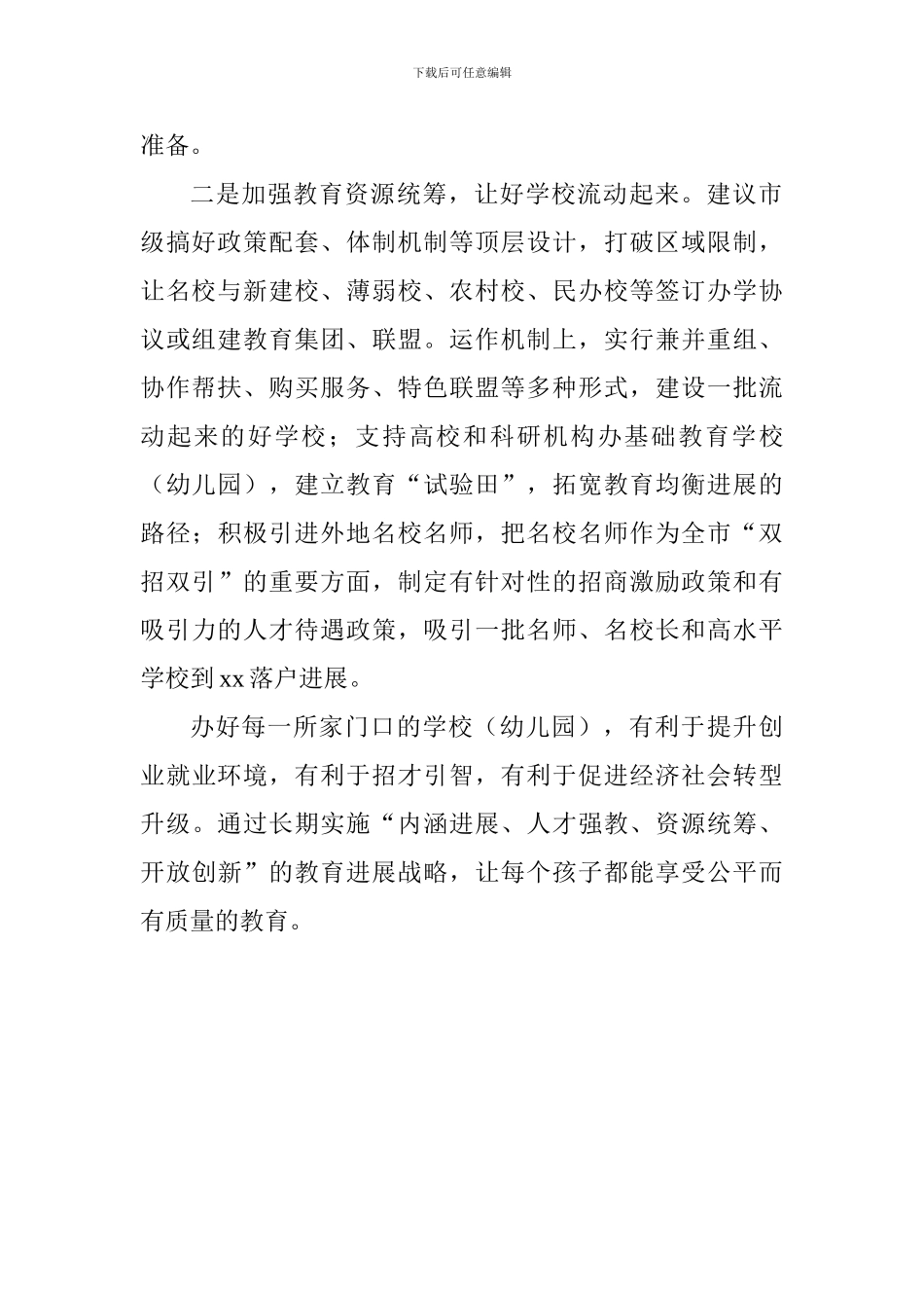 全市“解放思想大讨论”务虚会发言稿：办好每一所家门口的学校_第2页