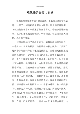 观飘扬的红领巾有感