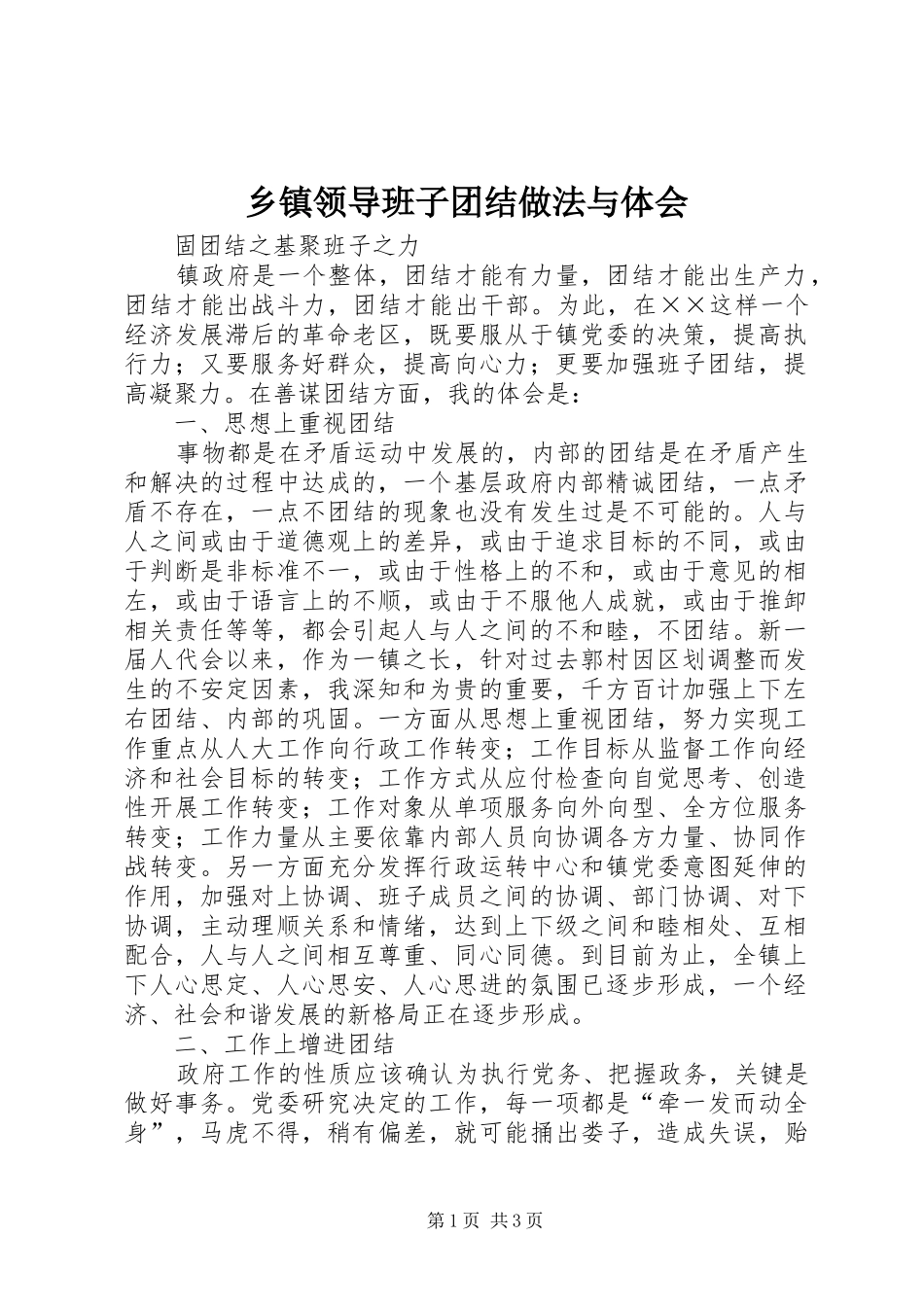乡镇领导班子团结做法与体会_第1页