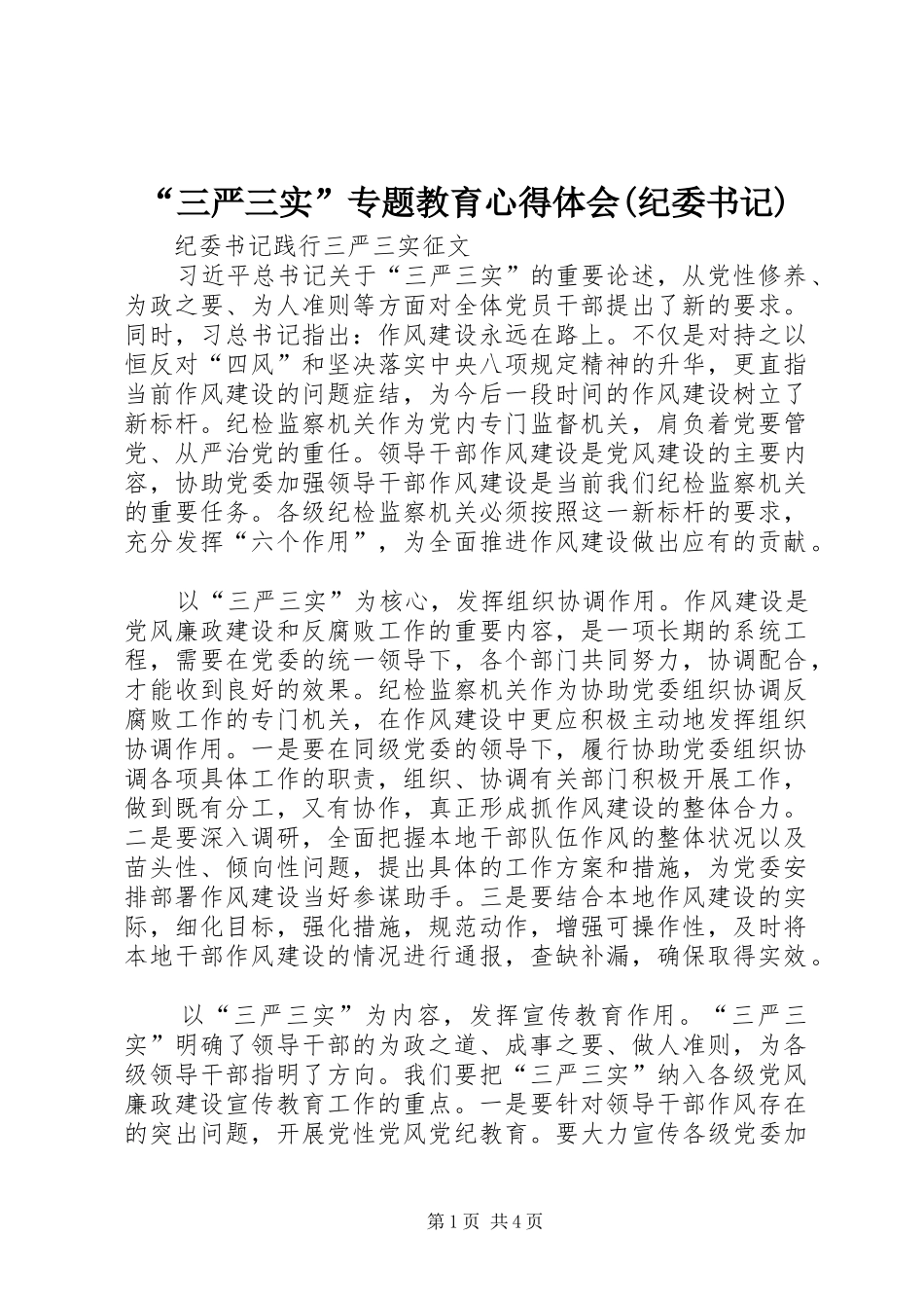 “三严三实”专题教育心得体会(纪委书记)_3_第1页