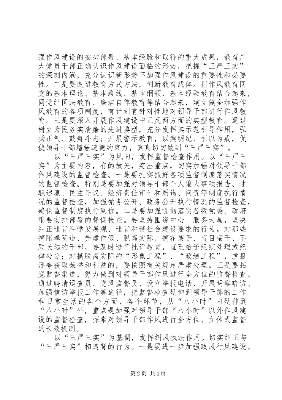 “三严三实”专题教育心得体会(纪委书记)_3_第2页