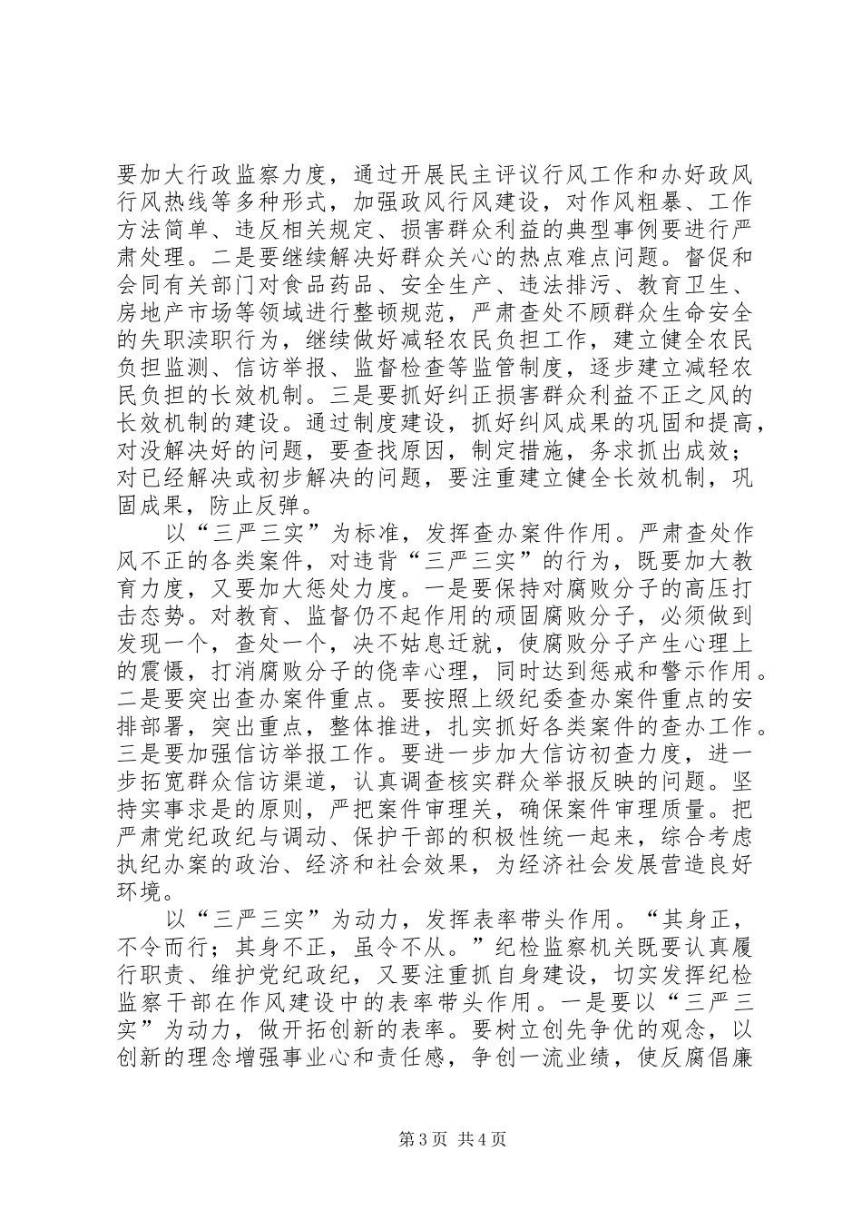 “三严三实”专题教育心得体会(纪委书记)_3_第3页