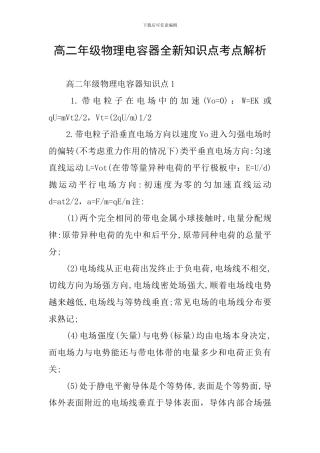 高二年级物理电容器全新知识点考点解析
