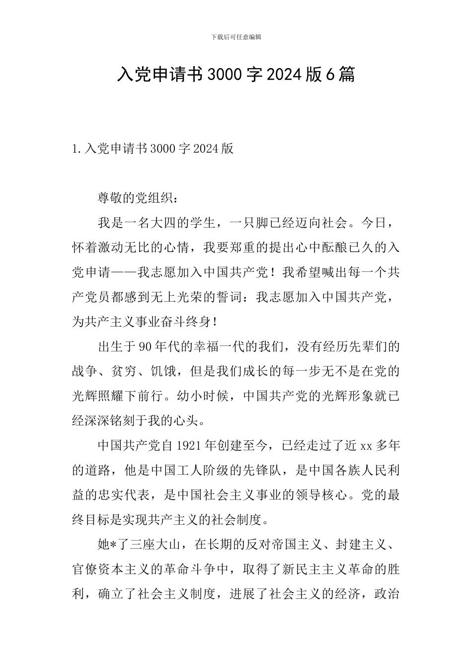 入党申请书3000字2024版6篇_第1页