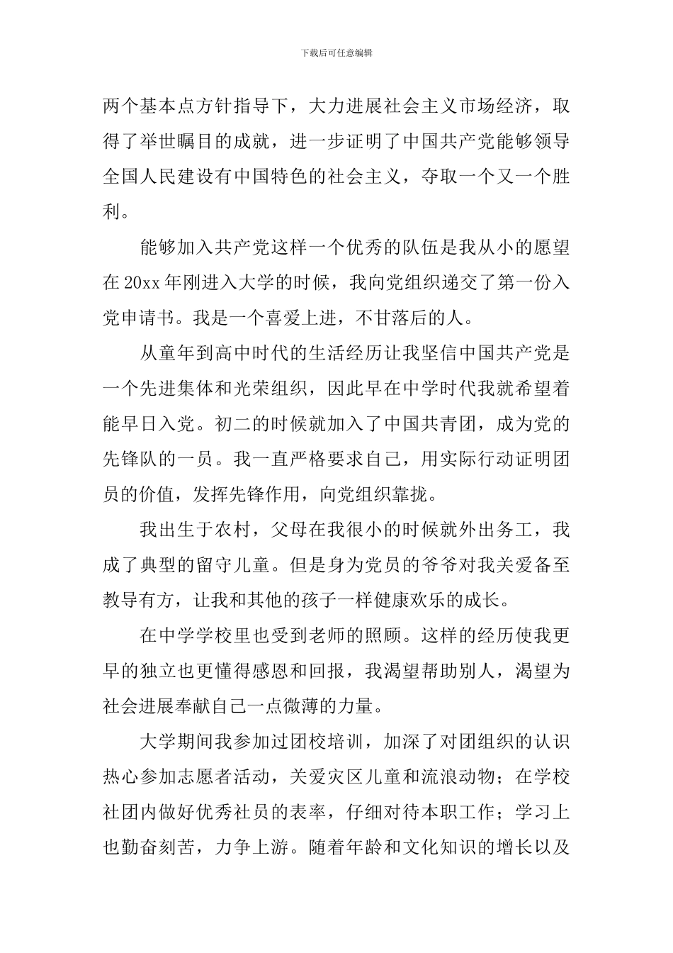 入党申请书3000字2024版6篇_第3页