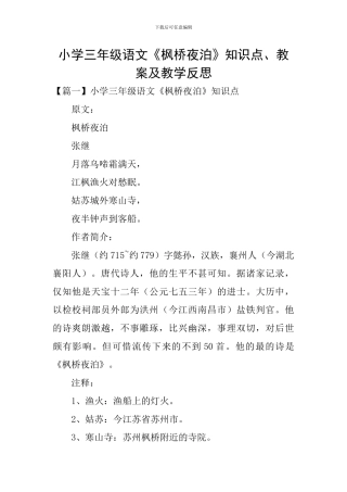小学三年级语文《枫桥夜泊》知识点、教案及教学反思