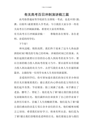 有关高考百日冲刺演讲稿三篇