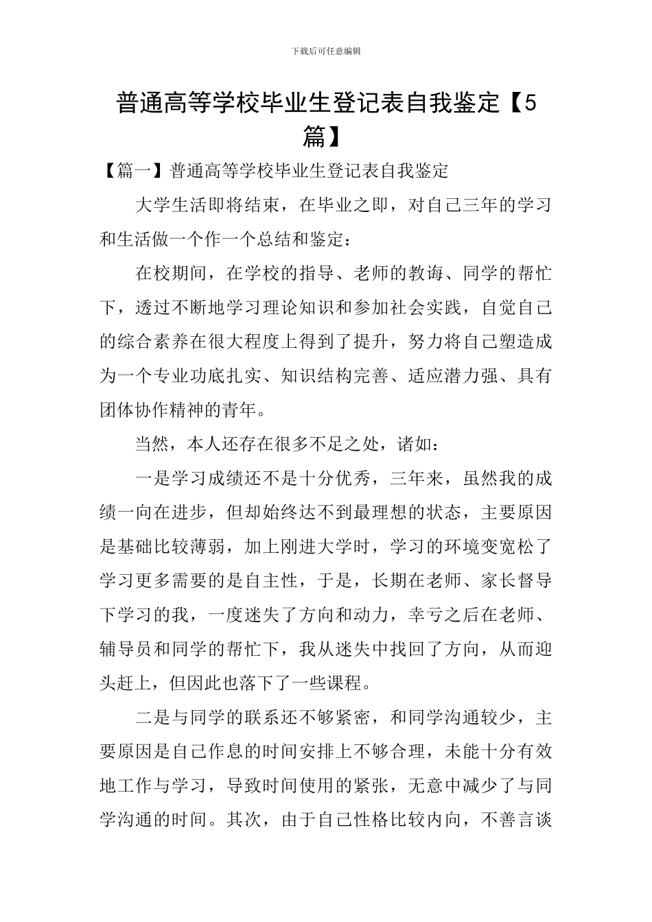 普通高等学校毕业生登记表自我鉴定_第1页