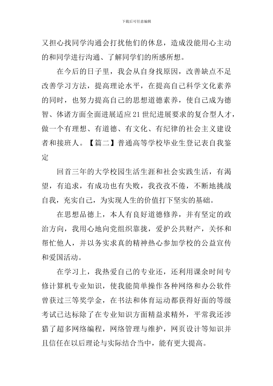 普通高等学校毕业生登记表自我鉴定_第2页