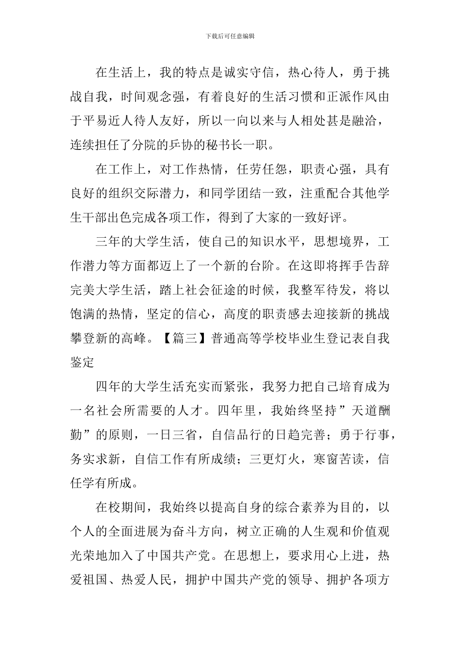 普通高等学校毕业生登记表自我鉴定_第3页