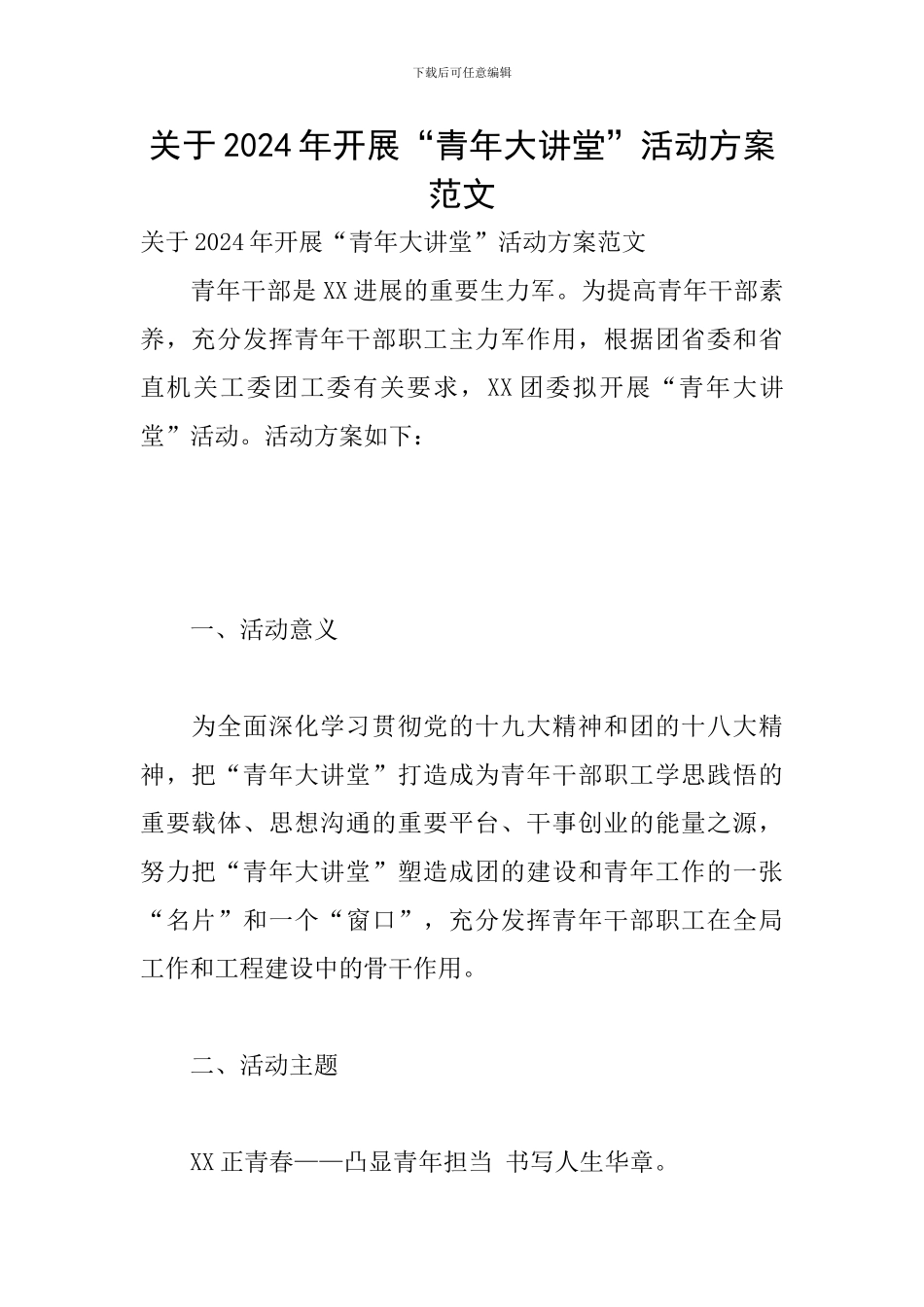 关于2024年开展“青年大讲堂”活动方案范文_第1页