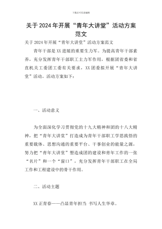 关于2024年开展“青年大讲堂”活动方案范文